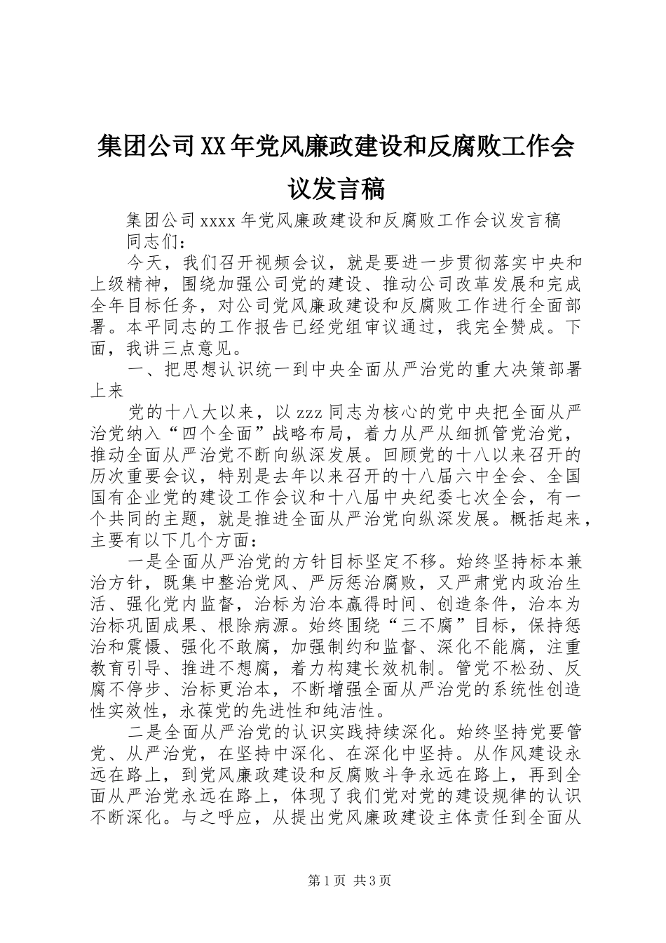 集团公司XX年党风廉政建设和反腐败工作会议发言_第1页