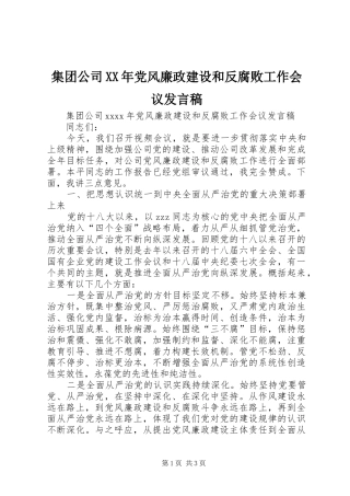 集团公司XX年党风廉政建设和反腐败工作会议发言