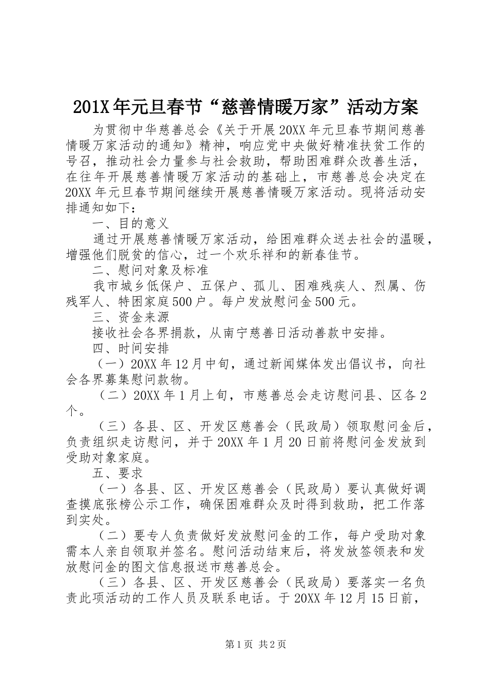 201X年元旦春节“慈善情暖万家”活动方案_第1页