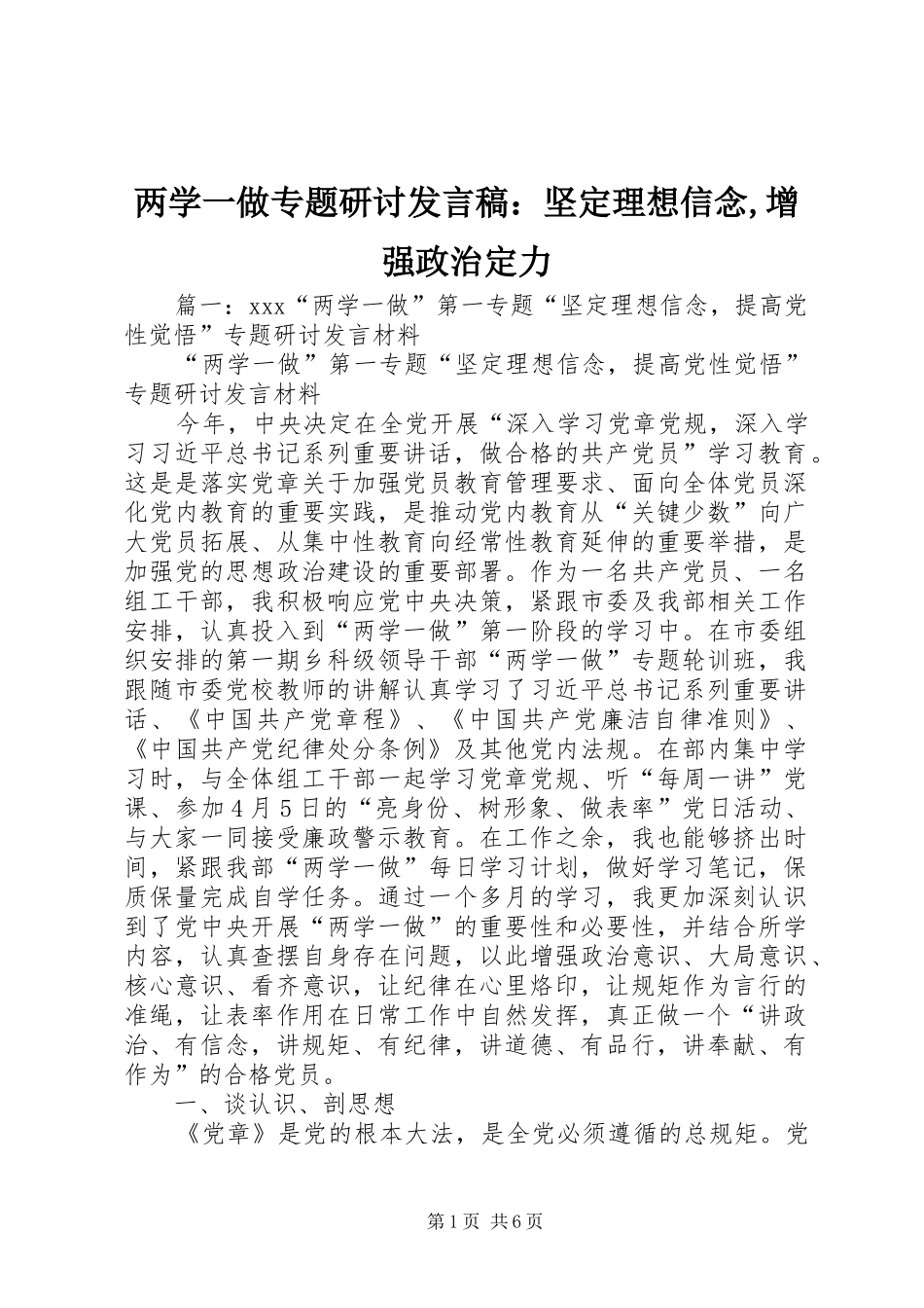 两学一做专题研讨发言：坚定理想信念,增强政治定力_第1页