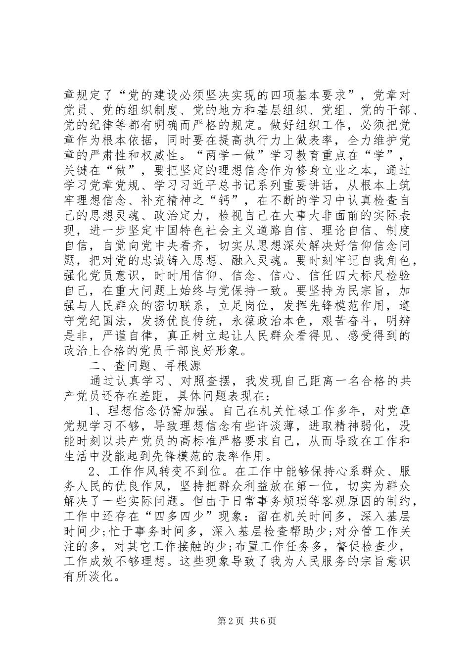 两学一做专题研讨发言：坚定理想信念,增强政治定力_第2页