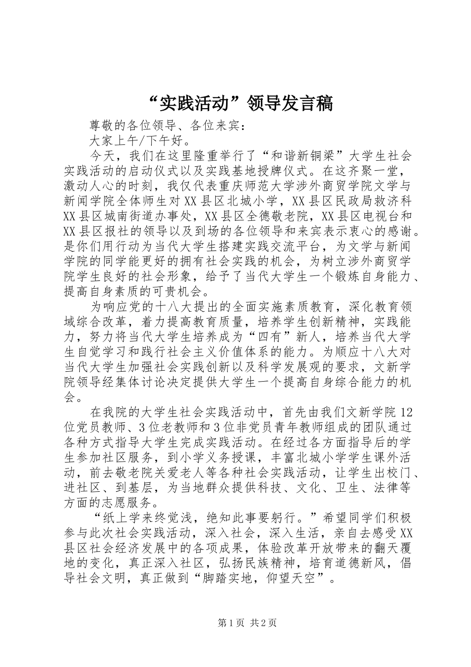 “实践活动”领导发言_第1页