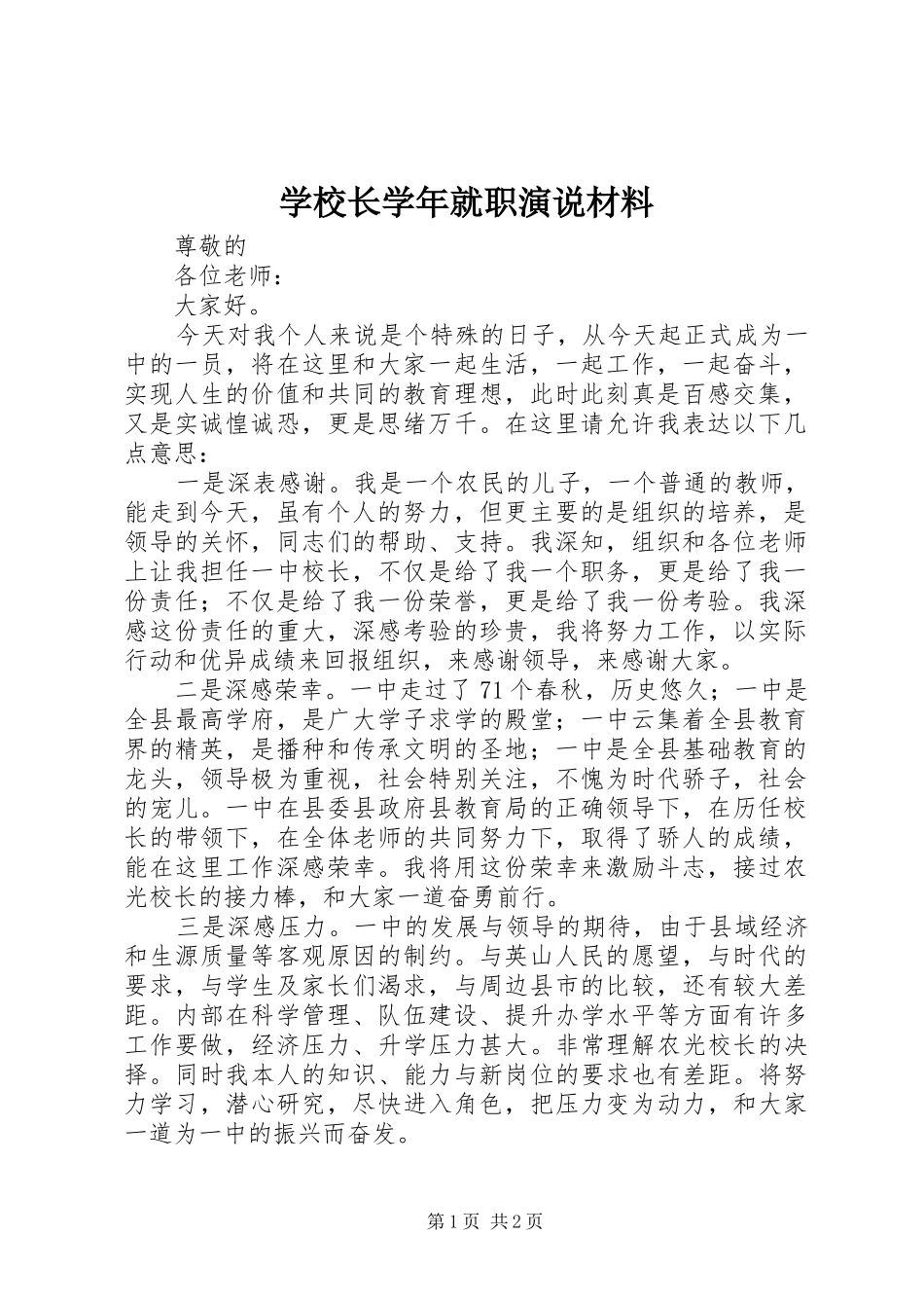 学校长学年就职演说稿材料_第1页