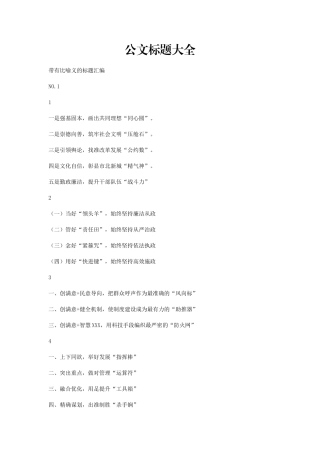 51个公文分类标题