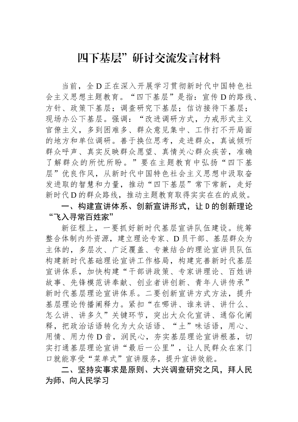 四下基层”研讨交流发言材料_第1页