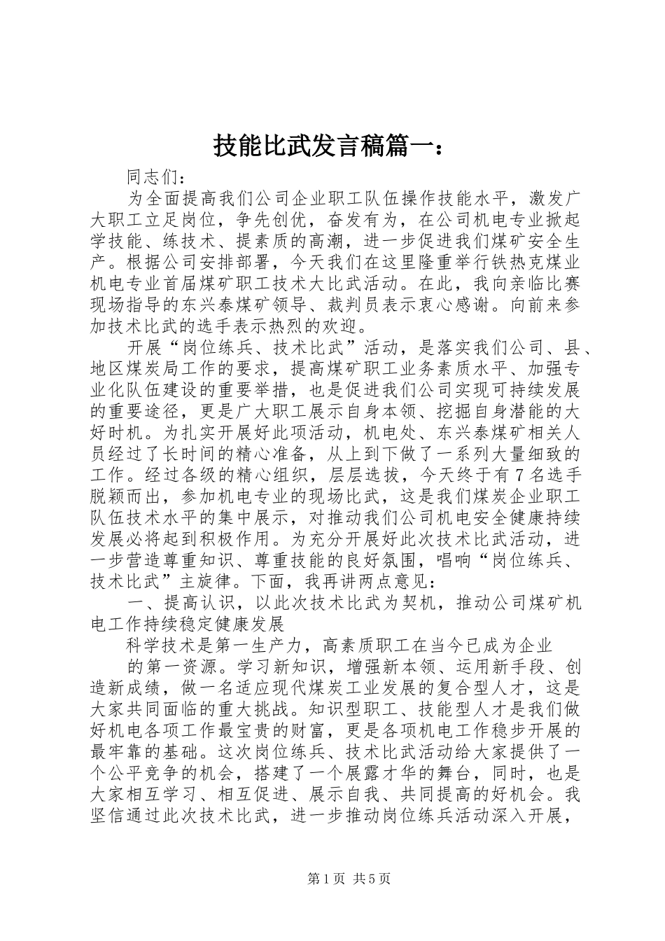 技能比武发言篇一：_第1页