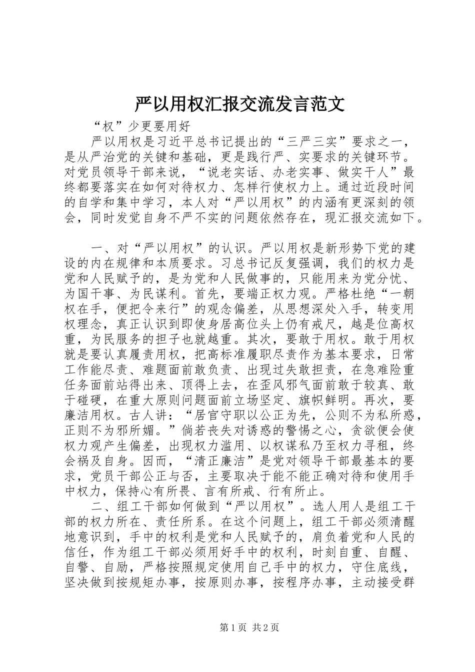 严以用权汇报交流发言稿范文_第1页