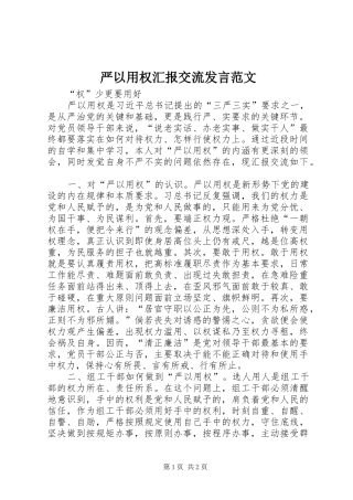 严以用权汇报交流发言稿范文