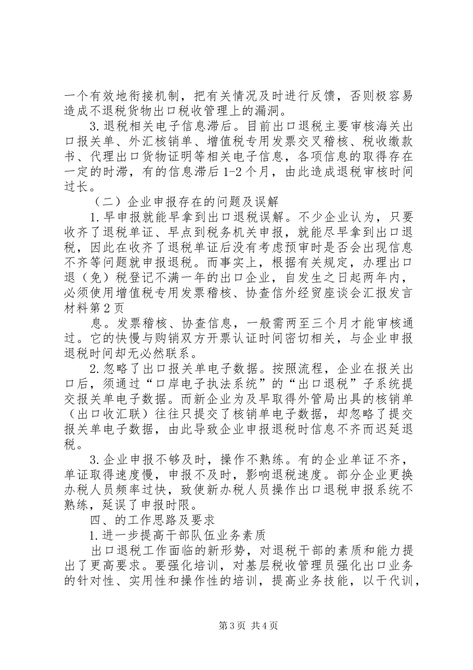 外经贸座谈会汇报发言材料提纲_第3页