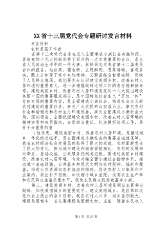 XX省十三届党代会专题研讨发言材料提纲