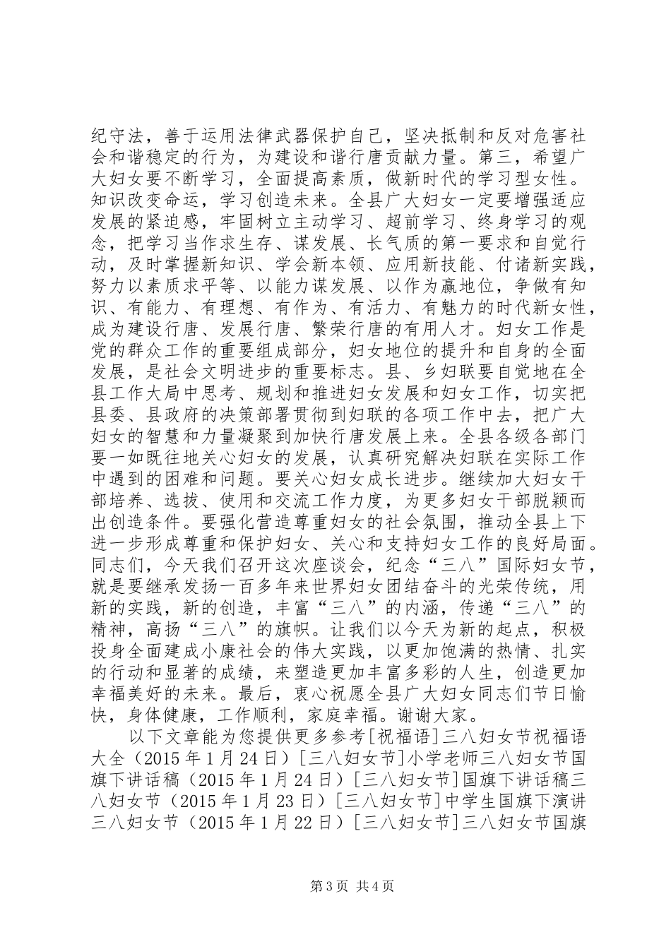 县委书记三八妇女节演讲致辞_第3页