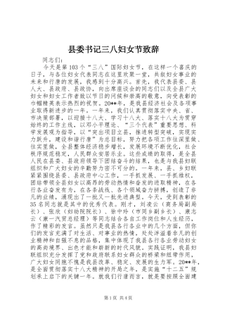 县委书记三八妇女节演讲致辞