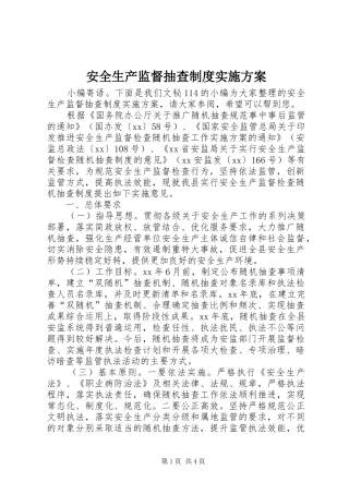 安全生产监督抽查制度实施方案