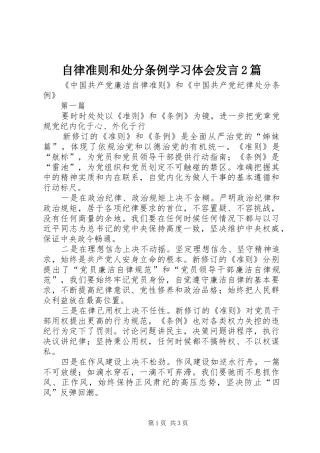 自律准则和处分条例学习体会发言稿2篇