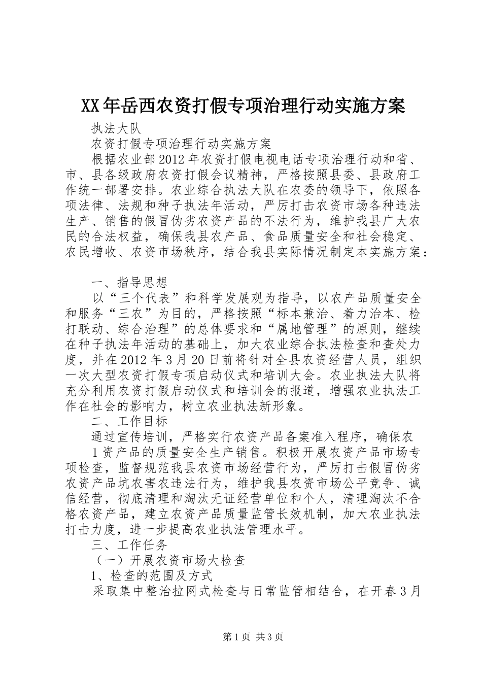 XX年岳西农资打假专项治理行动实施方案_第1页