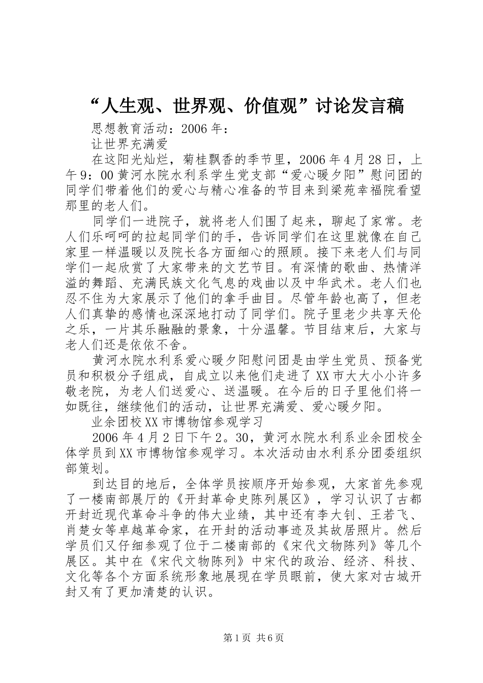 “人生观、世界观、价值观”讨论发言稿范文_第1页