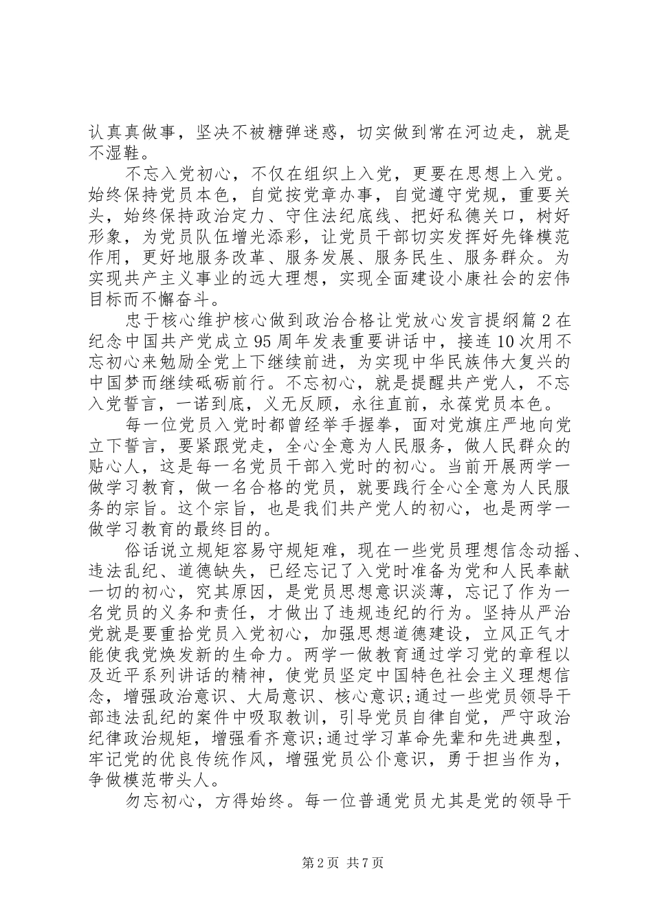 忠于核心维护核心做到政治合格让党放心发言提纲材料_第2页