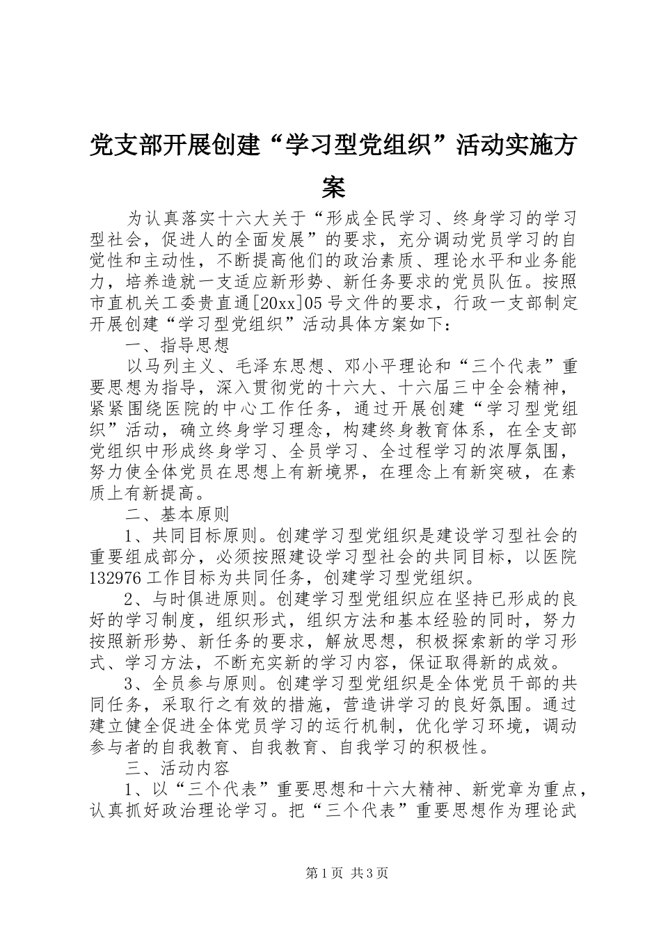 党支部开展创建“学习型党组织”活动实施方案_第1页