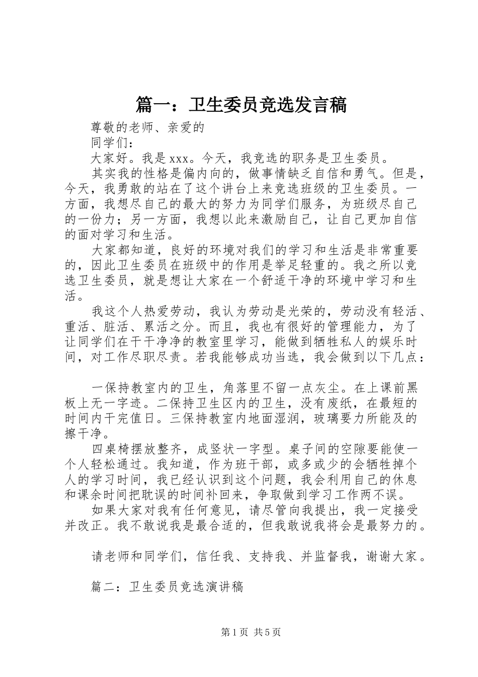 篇一：卫生委员竞选发言_第1页