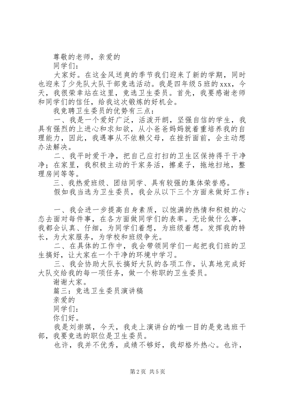 篇一：卫生委员竞选发言_第2页