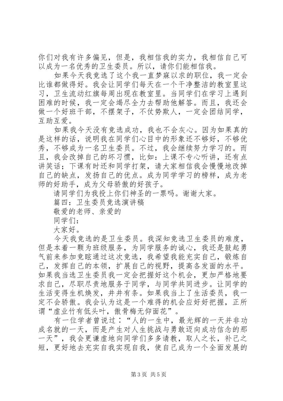 篇一：卫生委员竞选发言_第3页