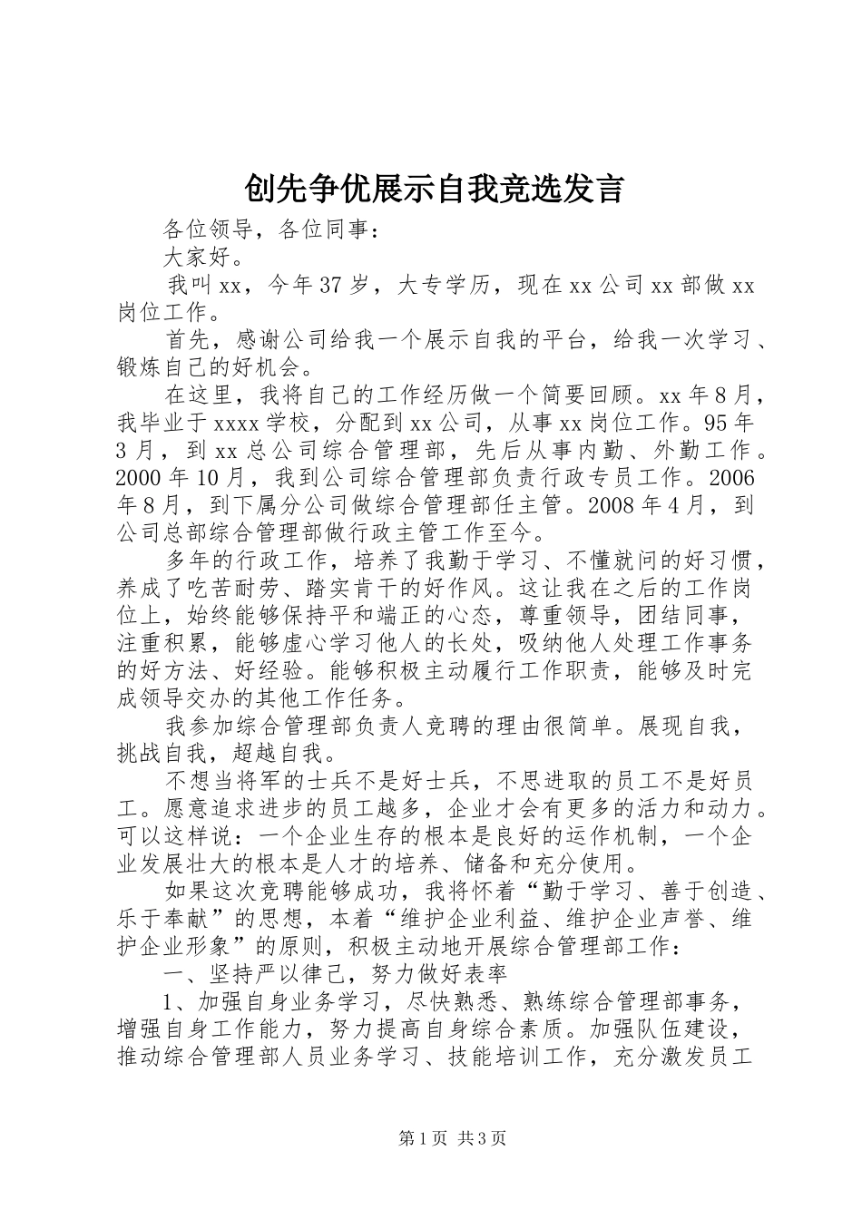 创先争优展示自我竞选发言稿_第1页