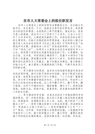 在市人大常委会上的拟任职发言稿(9)