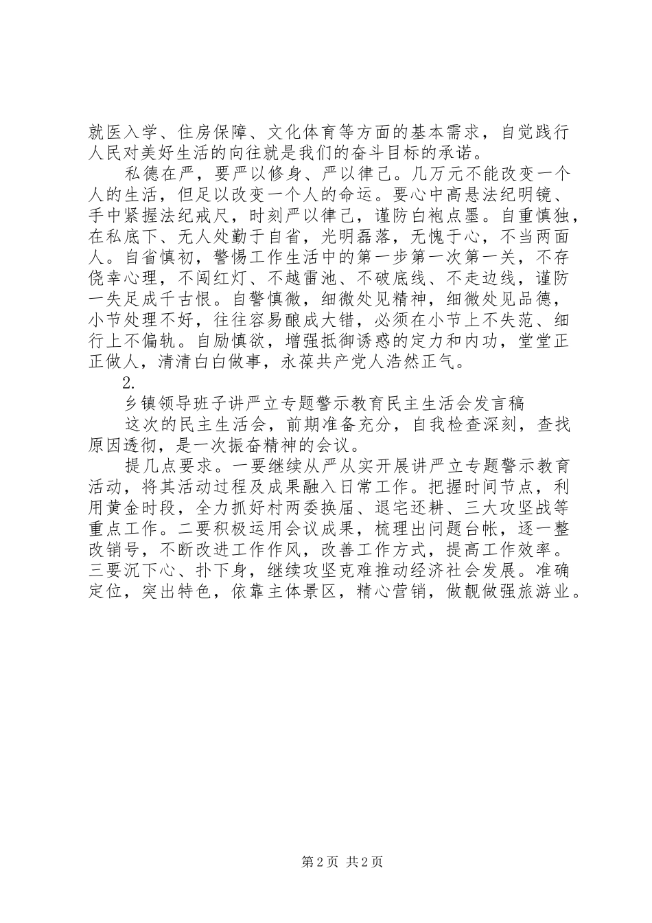 “讲严立”警示教育学习会发言精选2篇_第2页