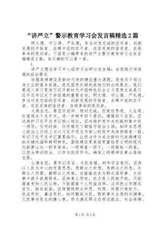 “讲严立”警示教育学习会发言精选2篇