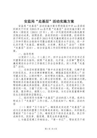 安监局“走基层”活动实施方案