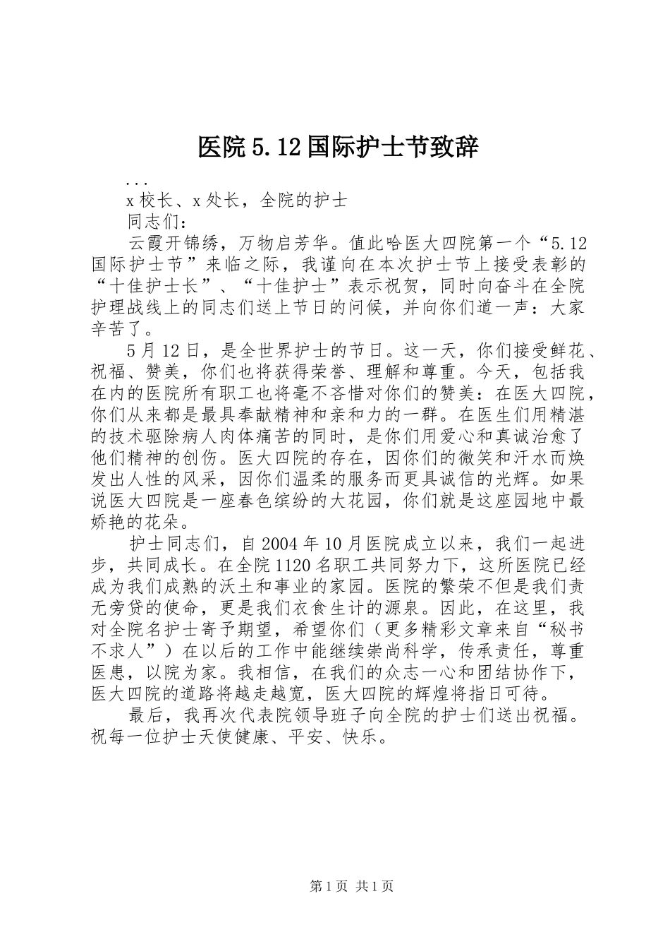 医院5.12国际护士节致辞演讲范文_第1页