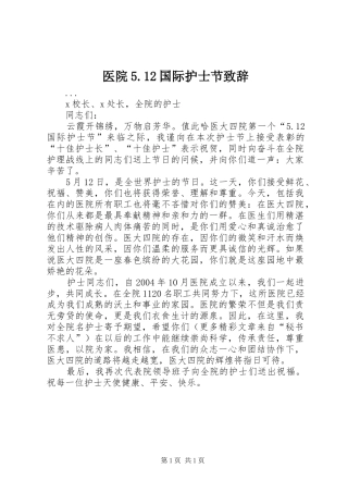 医院5.12国际护士节致辞演讲范文