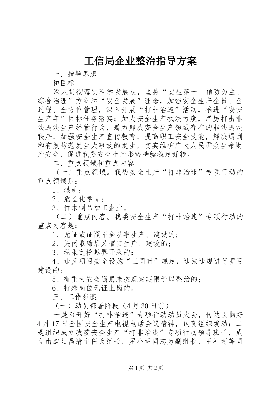 工信局企业整治指导方案_第1页