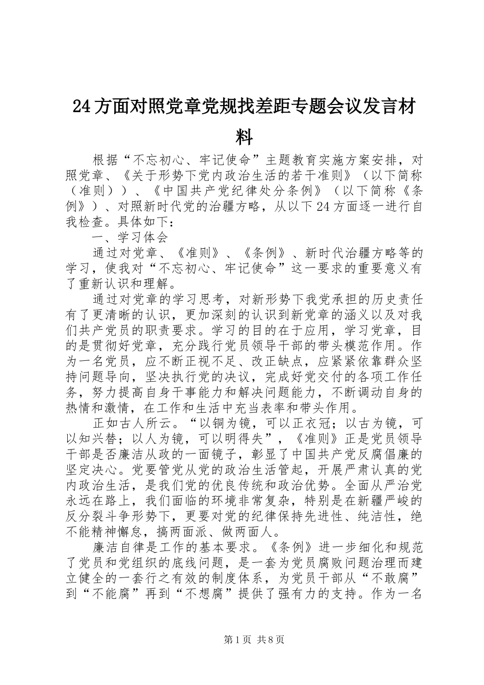 24方面对照党章党规找差距专题会议发言材料致辞_第1页