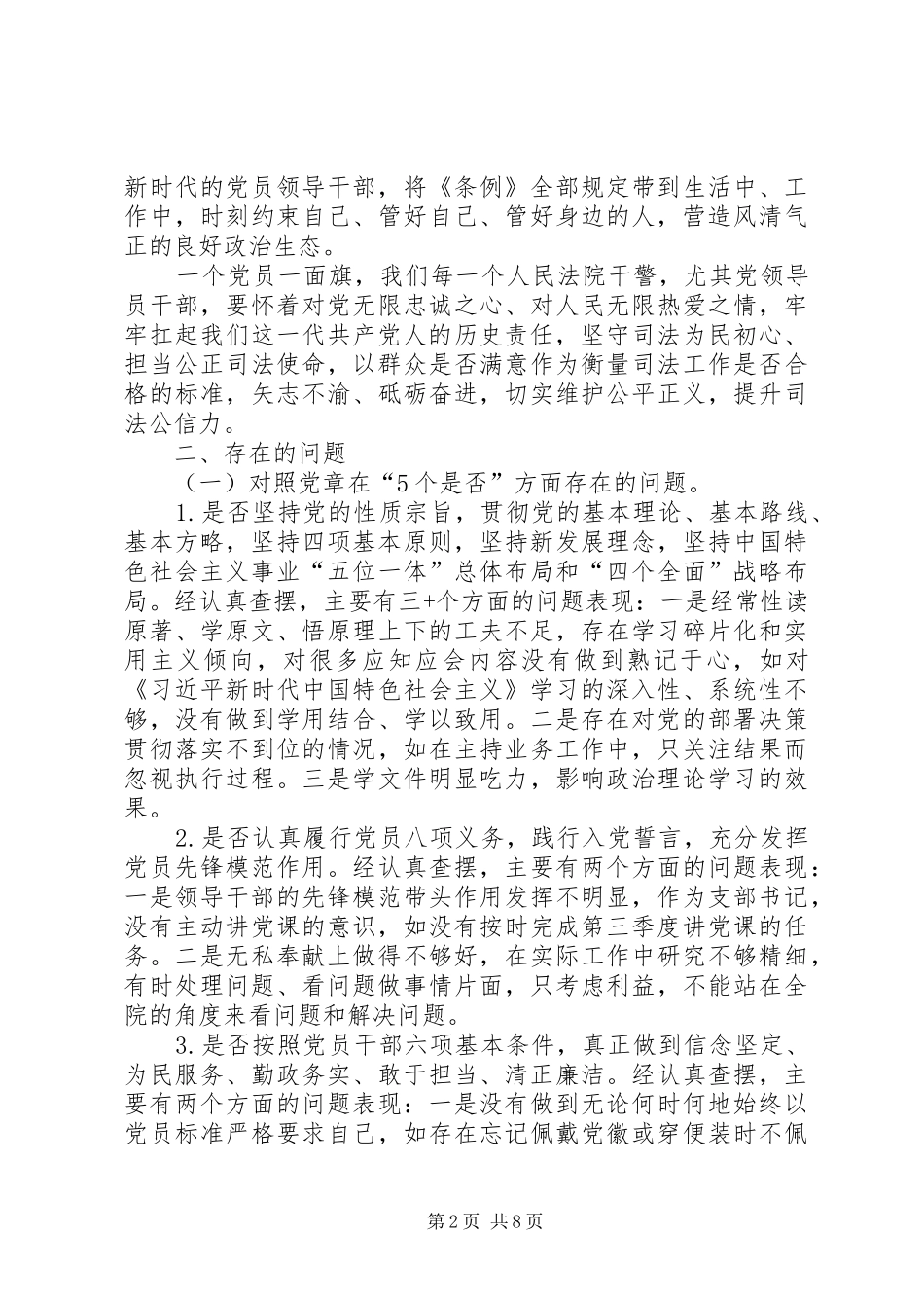 24方面对照党章党规找差距专题会议发言材料致辞_第2页