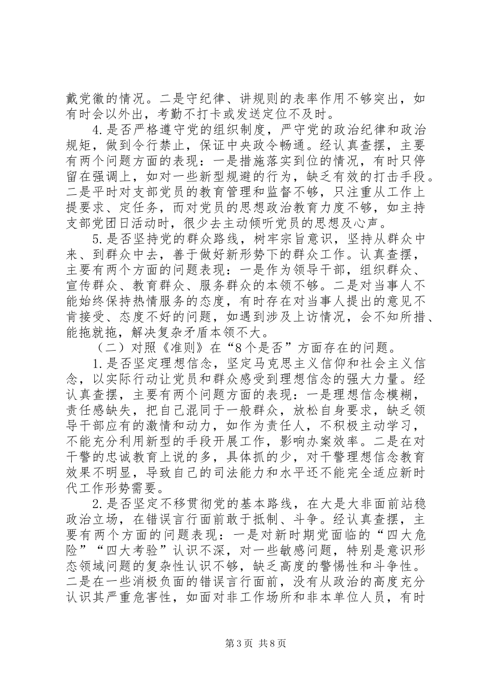 24方面对照党章党规找差距专题会议发言材料致辞_第3页