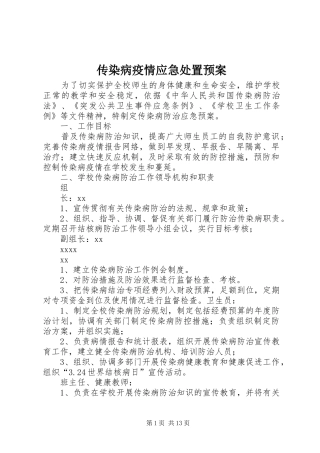 传染病疫情应急处置预案