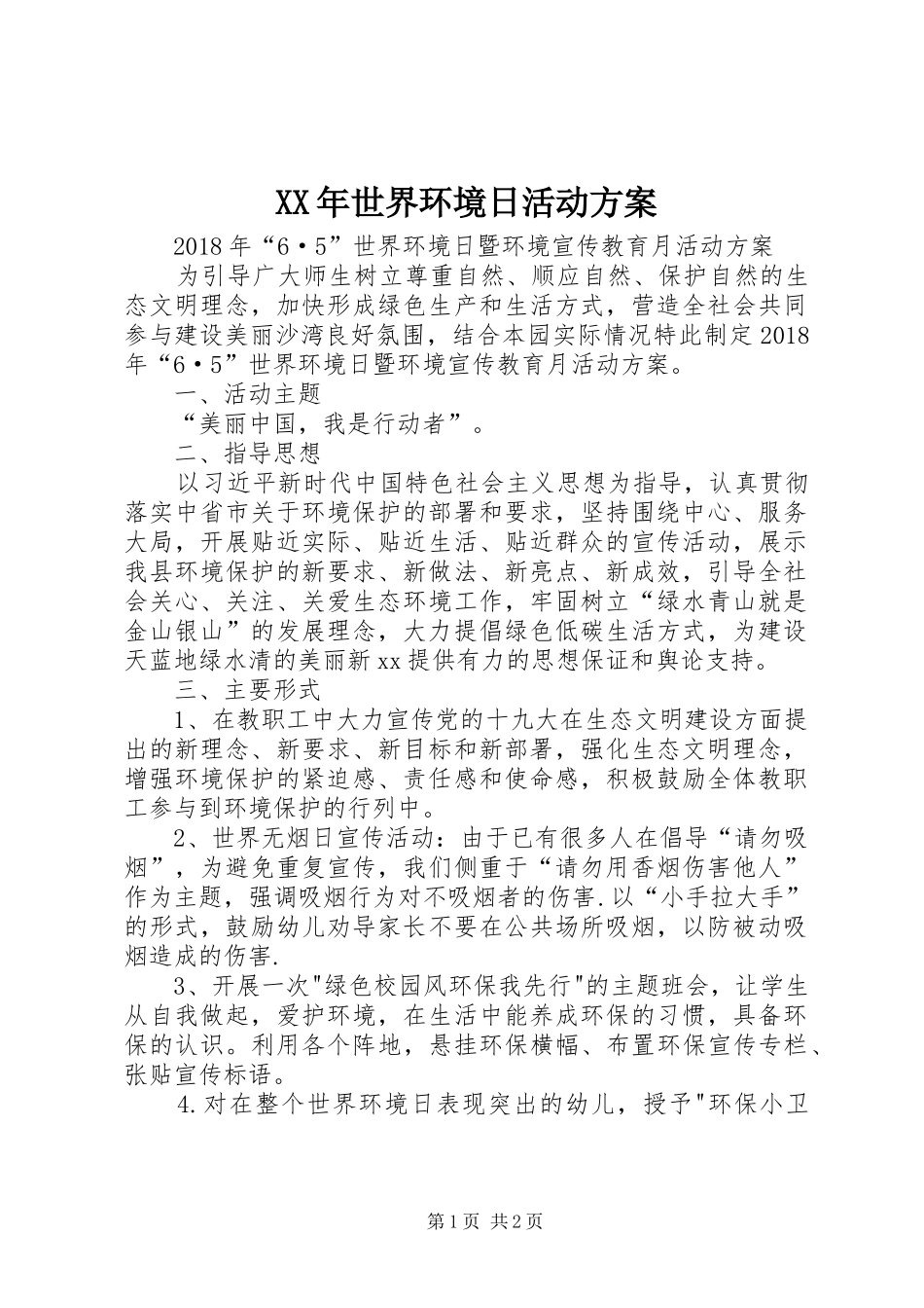 XX年世界环境日活动方案_第1页