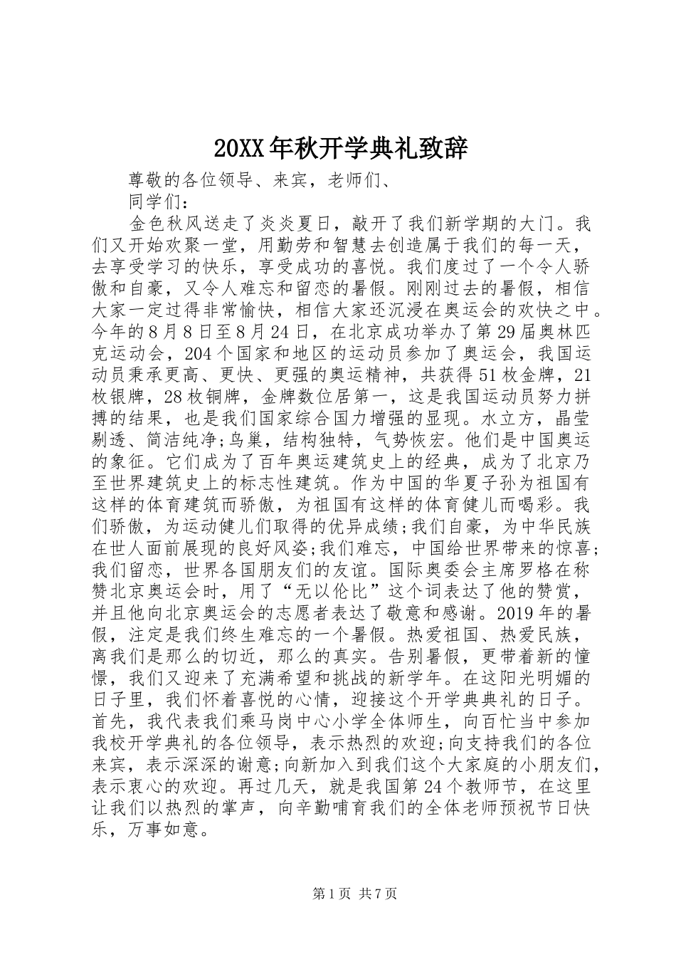 20XX年秋开学典礼演讲致辞_第1页