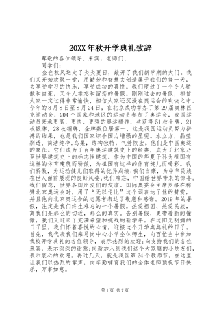 20XX年秋开学典礼演讲致辞