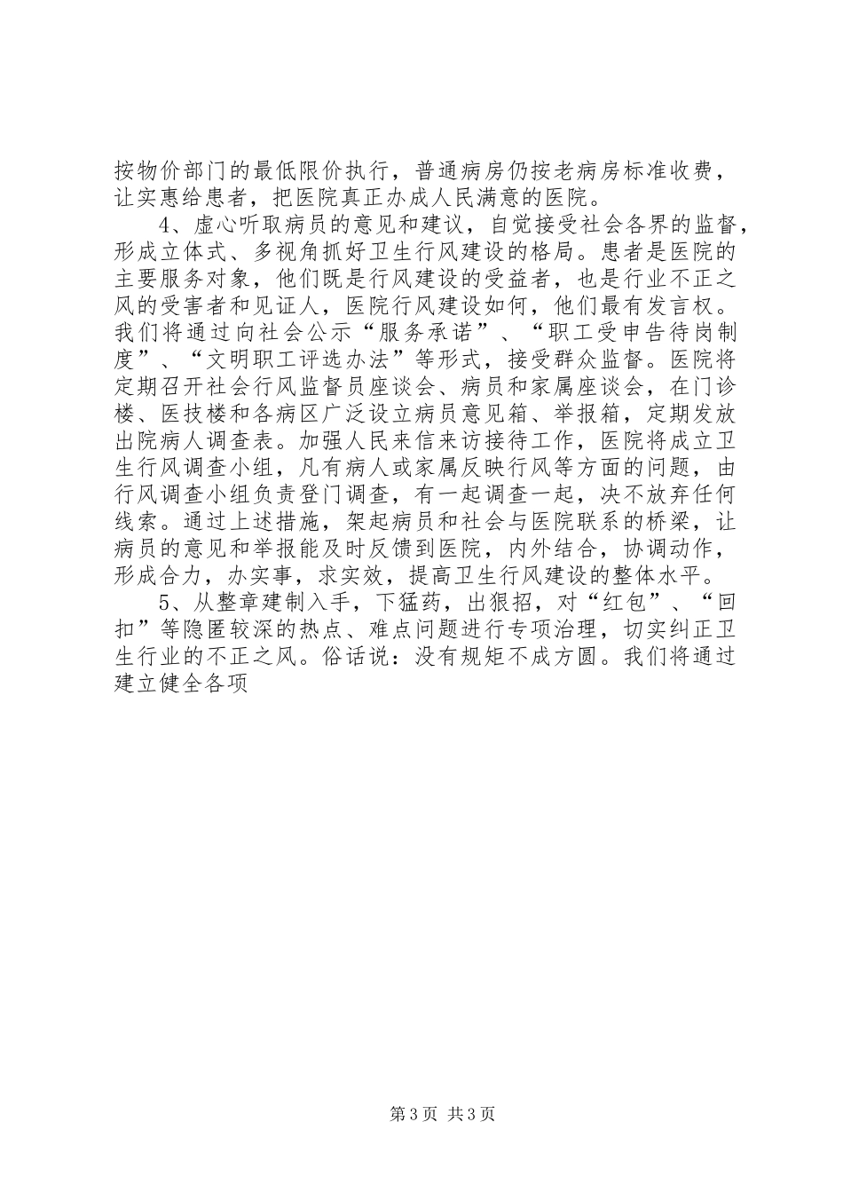 医院行风建设汇报发言稿(9)_第3页