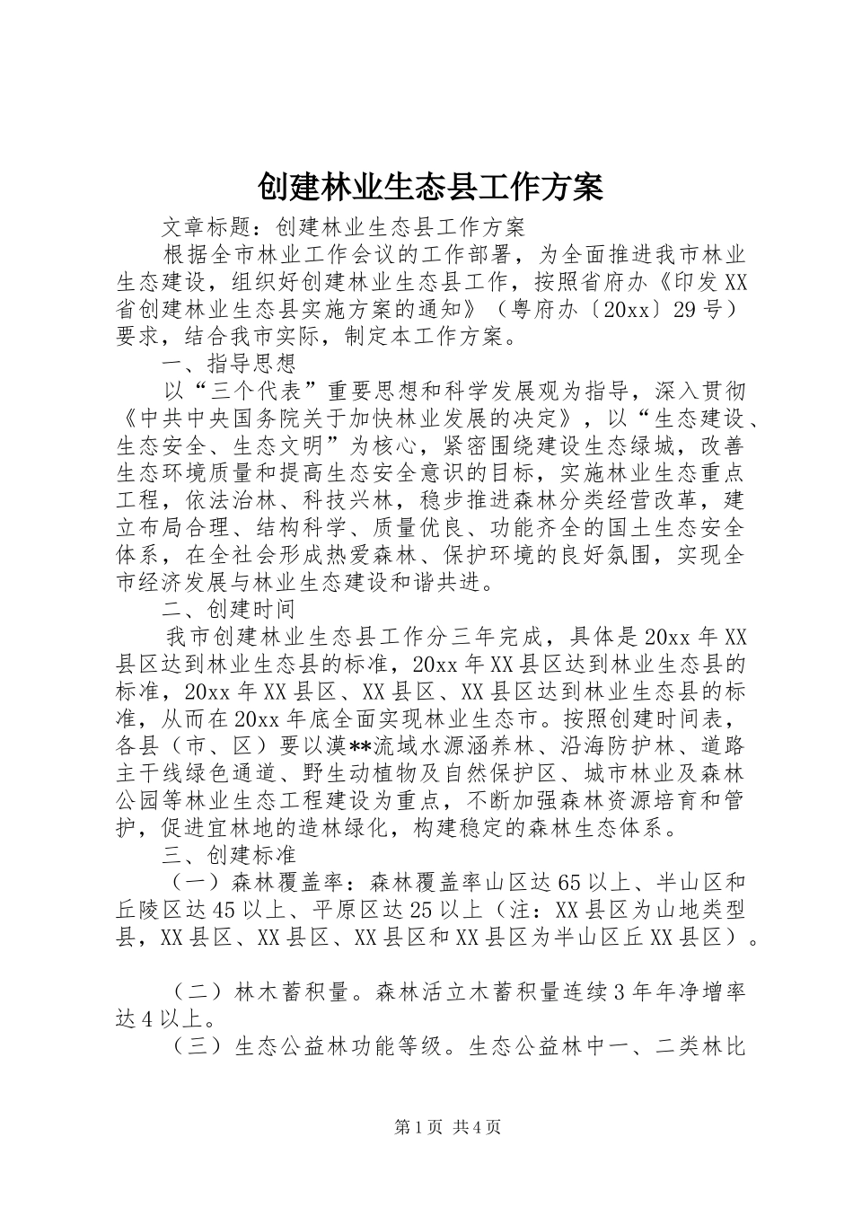 创建林业生态县工作方案_第1页