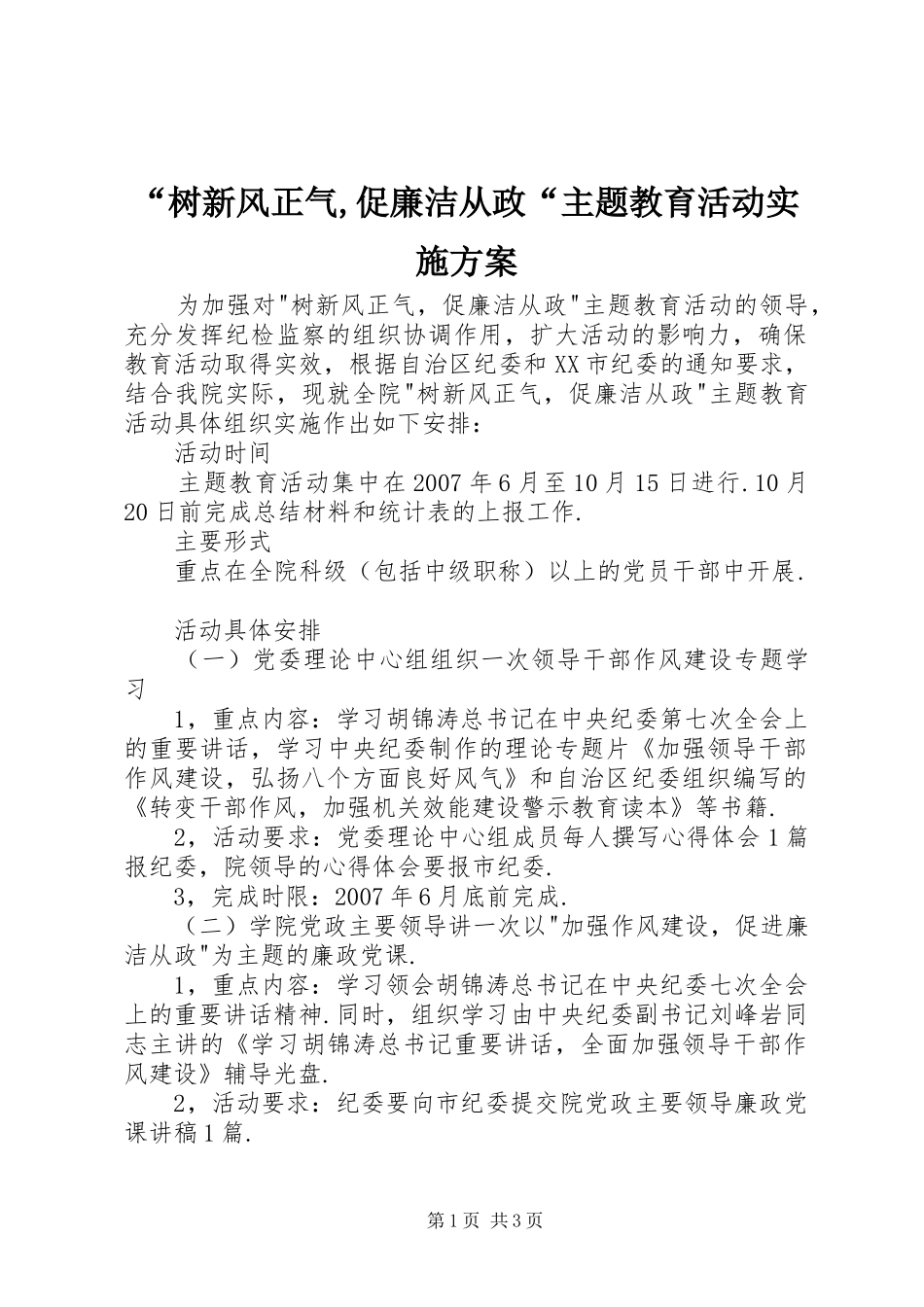 “树新风正气,促廉洁从政“主题教育活动实施方案_第1页