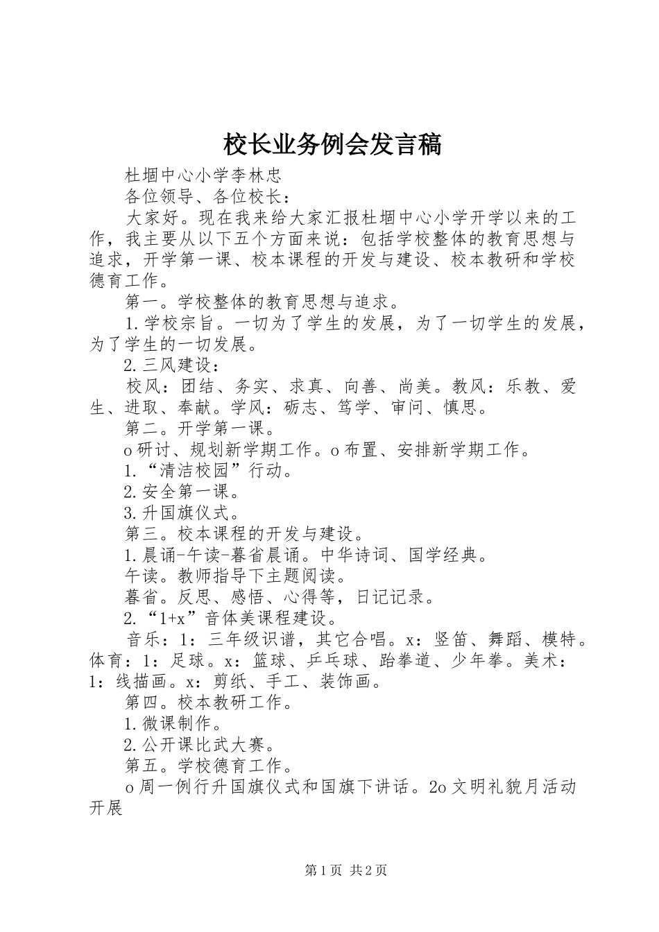 校长业务例会发言_第1页