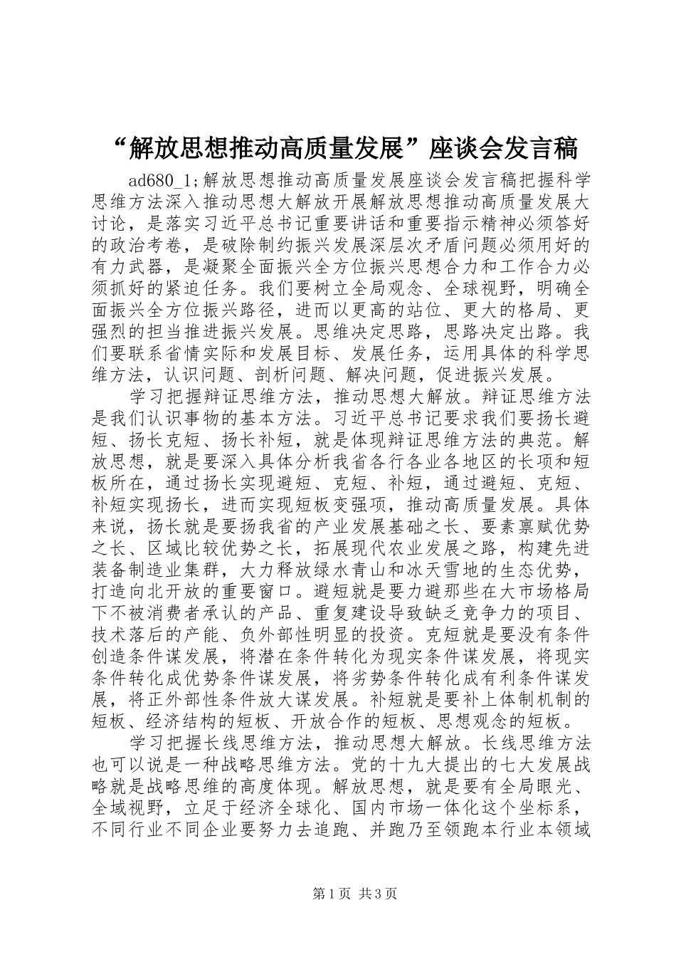 “解放思想推动高质量发展”座谈会发言_第1页