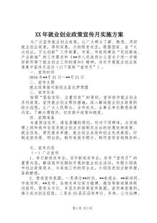 XX年就业创业政策宣传月实施方案