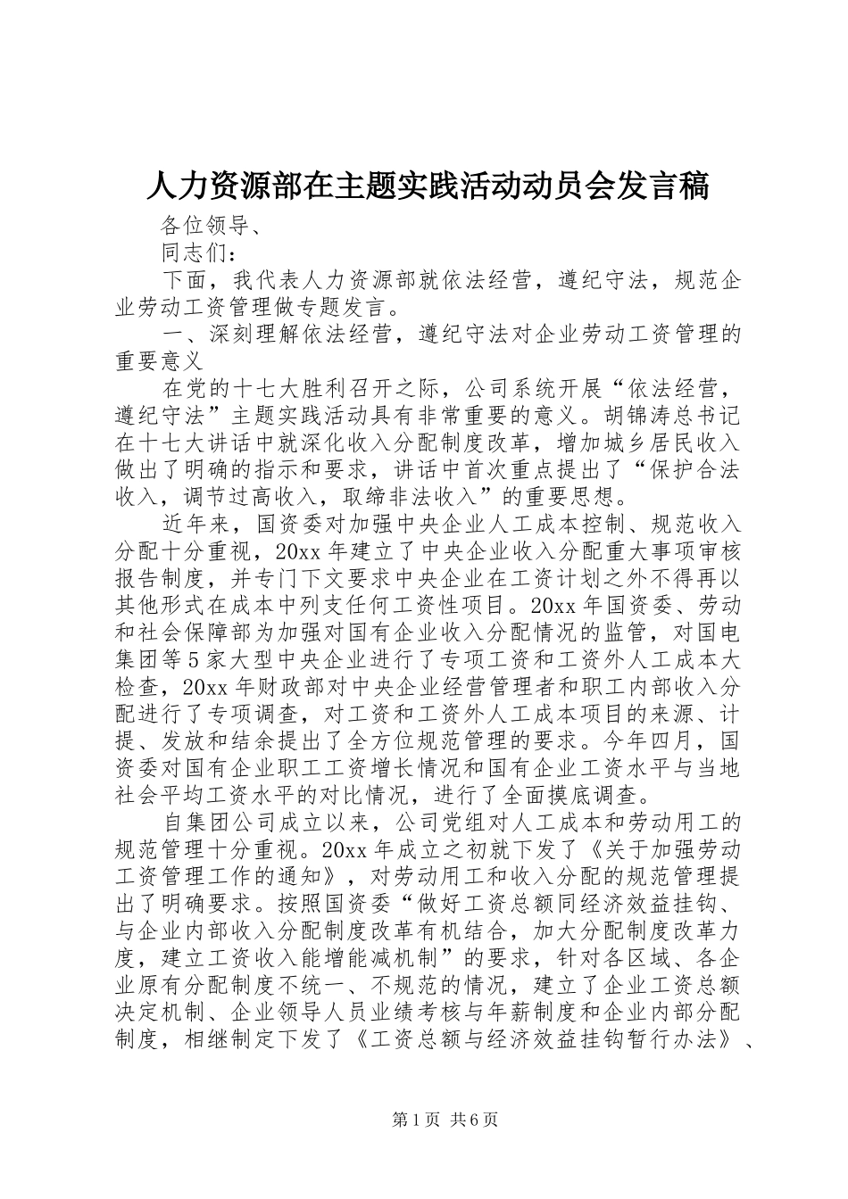 人力资源部在主题实践活动动员会发言_第1页