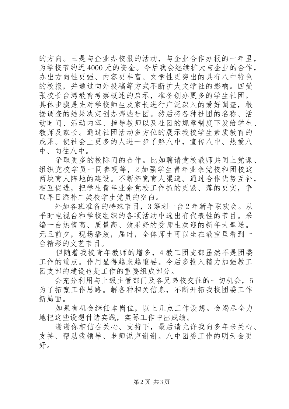 校团委书记竞岗发言材料提纲_第2页