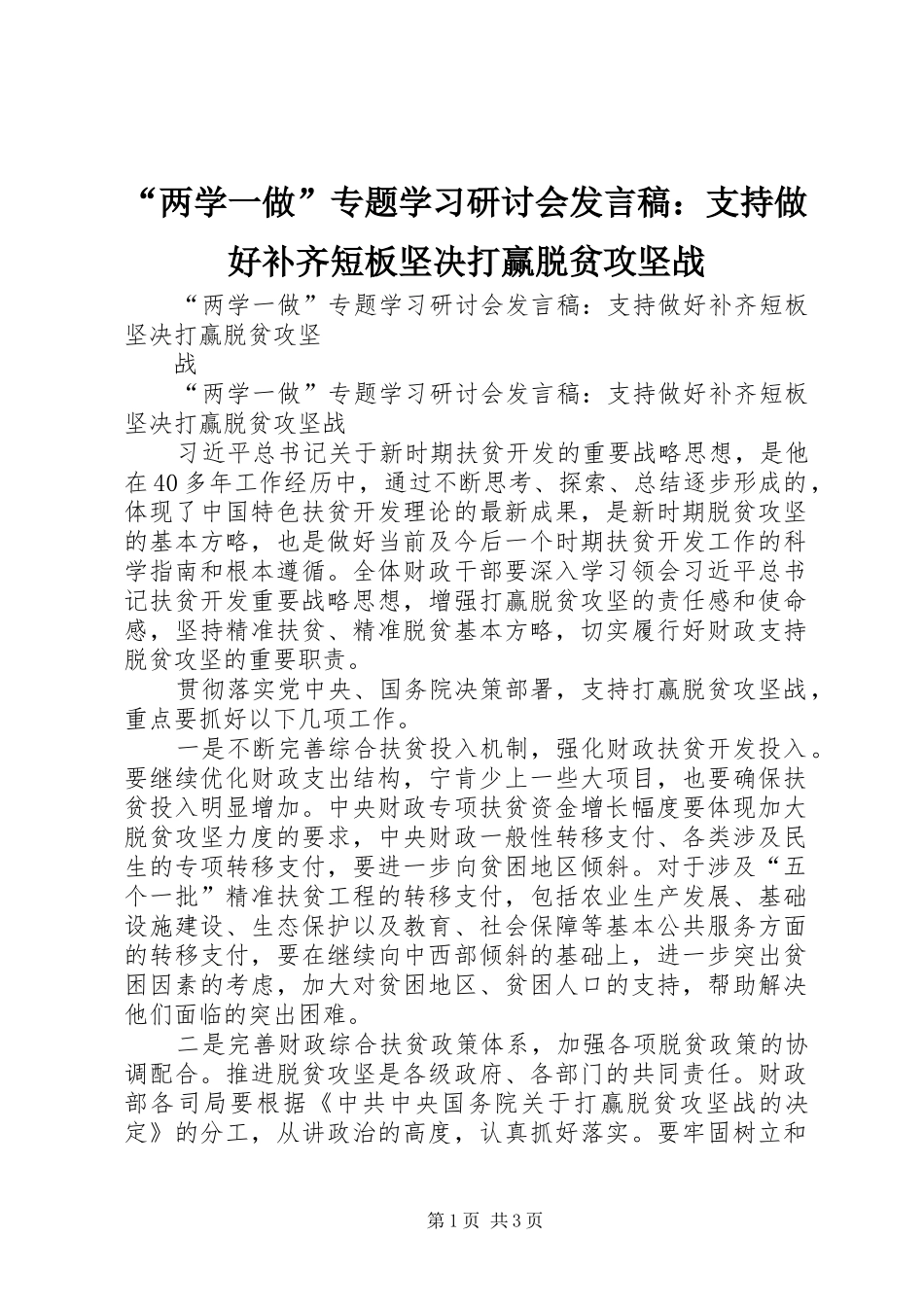 “两学一做”专题学习研讨会发言：支持做好补齐短板坚决打赢脱贫攻坚战_第1页