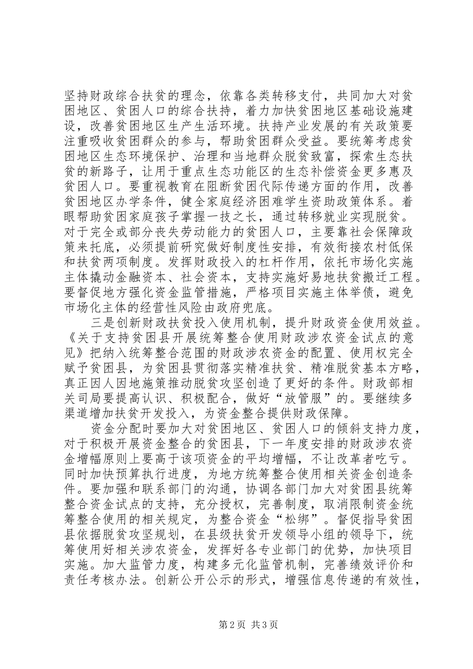“两学一做”专题学习研讨会发言：支持做好补齐短板坚决打赢脱贫攻坚战_第2页